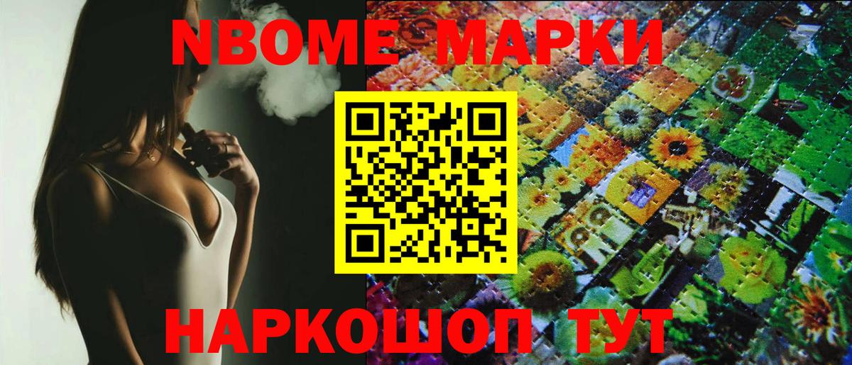 Марки NBOMe 1,5мг  Вход с VPN  где найти   Приморско-Ахтарск 
